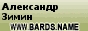 Александр Зимин на www.bards.name