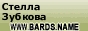 Стелла Зубкова на www.bards.name