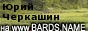 Юрий Черкашин на www.bards.name