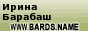 Ирина Барабаш на www.bards.name