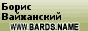Борис Вайханский на www.bards.name Борис Вайханский на www.bards.name
