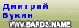 Дмитрий Букин на www.bards.name