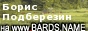 ����� ���������� �� www.bards.name