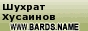 ������ �������� �� www.bards.name